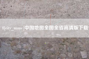 禹城中国地图全图全省高清版下载