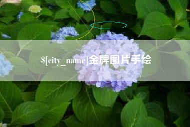 禹城金牌图片手绘