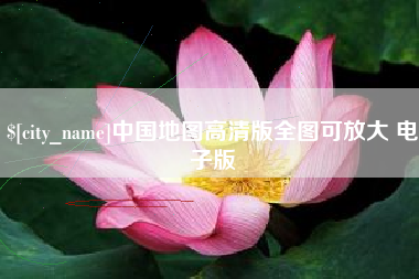 禹城中国地图高清版全图可放大 电子版