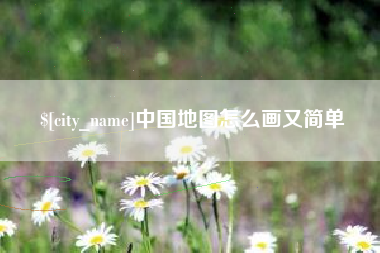 禹城中国地图怎么画又简单