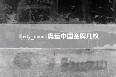 禹城奥运中国金牌几枚