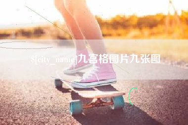 禹城九宫格图片九张图