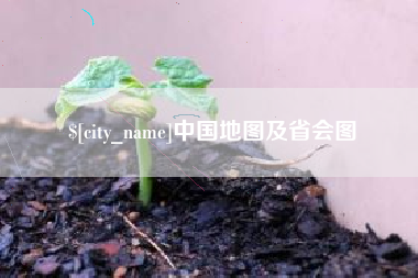 禹城中国地图及省会图