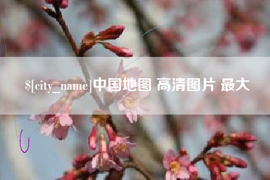 禹城中国地图 高清图片 最大