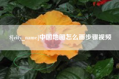 禹城中国地图怎么画步骤视频