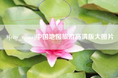 禹城中国地图旅游高清版大图片