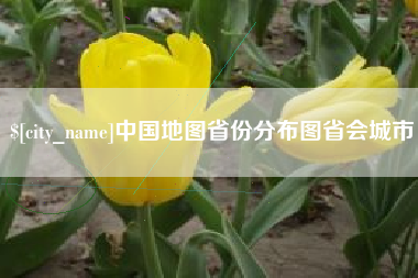 禹城中国地图省份分布图省会城市