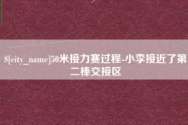 禹城50米接力赛过程-小李接近了第二棒交接区