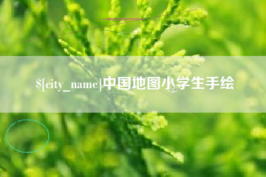 禹城中国地图小学生手绘