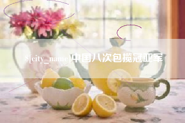 禹城中国八次包揽冠亚军