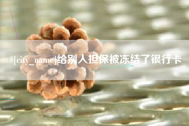 禹城给别人担保被冻结了银行卡