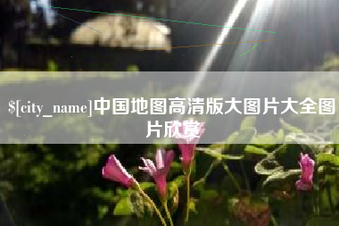 禹城中国地图高清版大图片大全图片欣赏