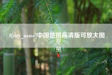 禹城中国地图高清版可放大图