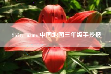 禹城中国地图三年级手抄报