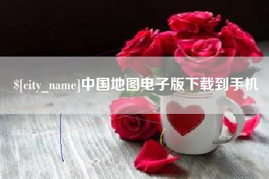 禹城中国地图电子版下载到手机