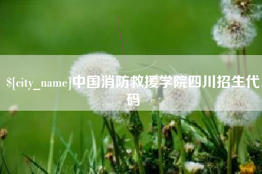 禹城中国消防救援学院四川招生代码