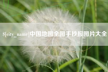 禹城中国地图全图手抄报图片大全