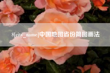 禹城中国地图省份简图画法