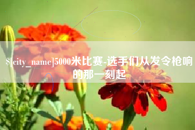 禹城5000米比赛-选手们从发令枪响的那一刻起