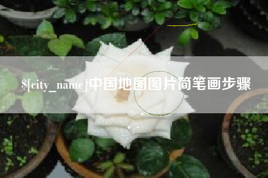 禹城中国地图图片简笔画步骤