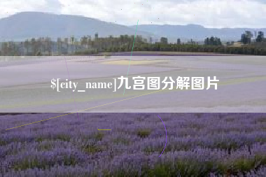 禹城九宫图分解图片