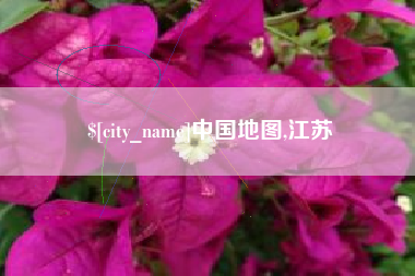 禹城中国地图,江苏
