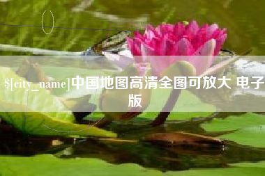 禹城中国地图高清全图可放大 电子版