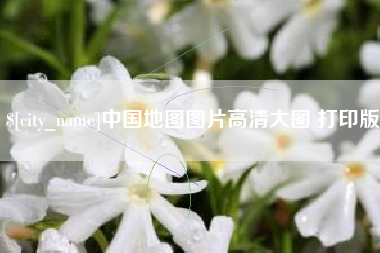 禹城中国地图图片高清大图 打印版