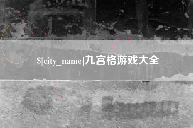 禹城九宫格游戏大全