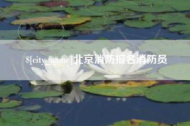 禹城北京消防报名消防员
