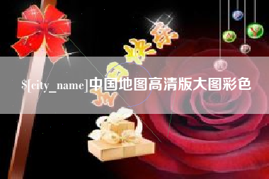 禹城中国地图高清版大图彩色
