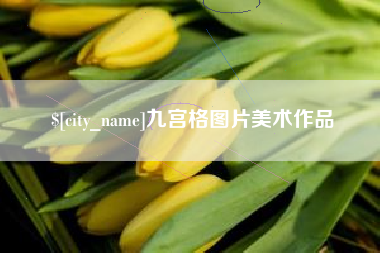 禹城九宫格图片美术作品