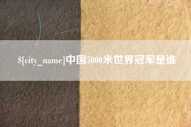 禹城中国5000米世界冠军是谁