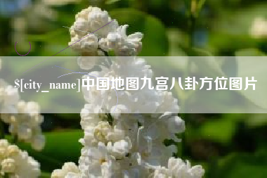 禹城中国地图九宫八卦方位图片