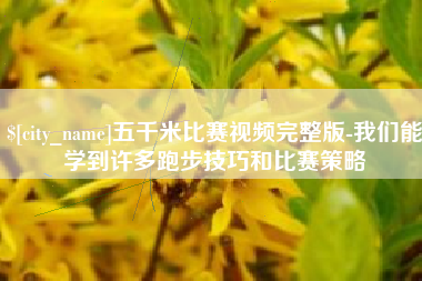 禹城五千米比赛视频完整版-我们能学到许多跑步技巧和比赛策略