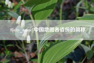 禹城中国地图各省份的简称