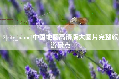 禹城中国地图高清版大图片完整旅游景点