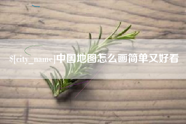 禹城中国地图怎么画简单又好看