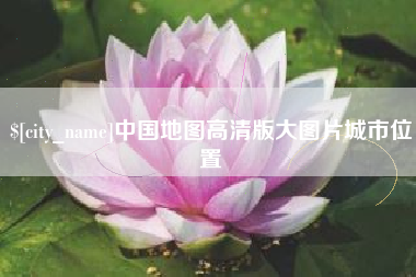 禹城中国地图高清版大图片城市位置