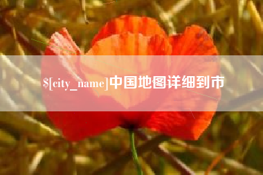 禹城中国地图详细到市