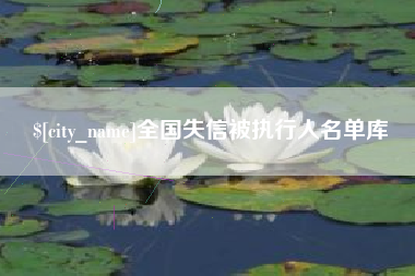 禹城全国失信被执行人名单库