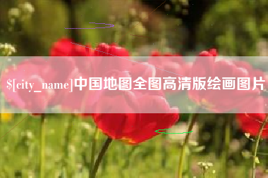 禹城中国地图全图高清版绘画图片