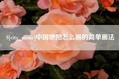 禹城中国地图怎么画的简单画法