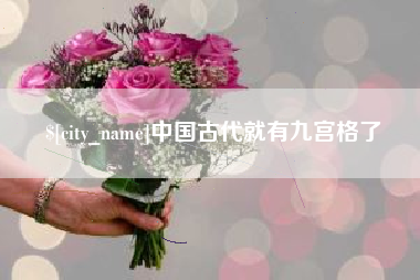 禹城中国古代就有九宫格了