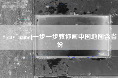 禹城一步一步教你画中国地图含省份