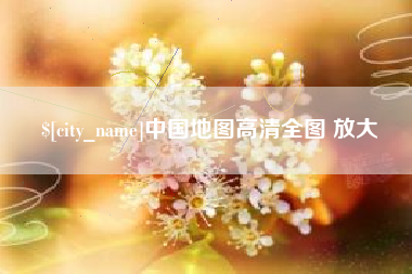 禹城中国地图高清全图 放大