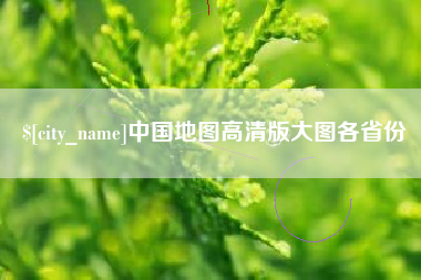 禹城中国地图高清版大图各省份