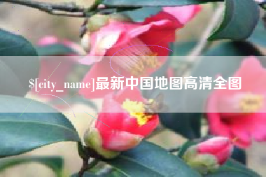 禹城最新中国地图高清全图