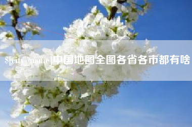 禹城中国地图全图各省各市都有啥