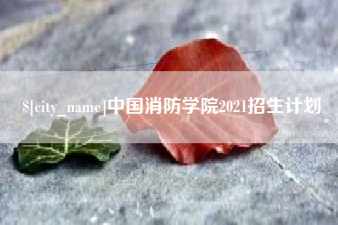禹城中国消防学院2021招生计划